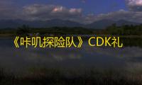《咔叽探险队》CDK礼包码使用方法？