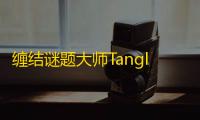缠结谜题大师Tangle Puzzle Master  3.1.0.1