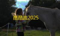 酷酷跑2025