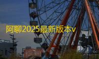 阿聊2025最新版本v3.9.2 人气热度 ：106℃